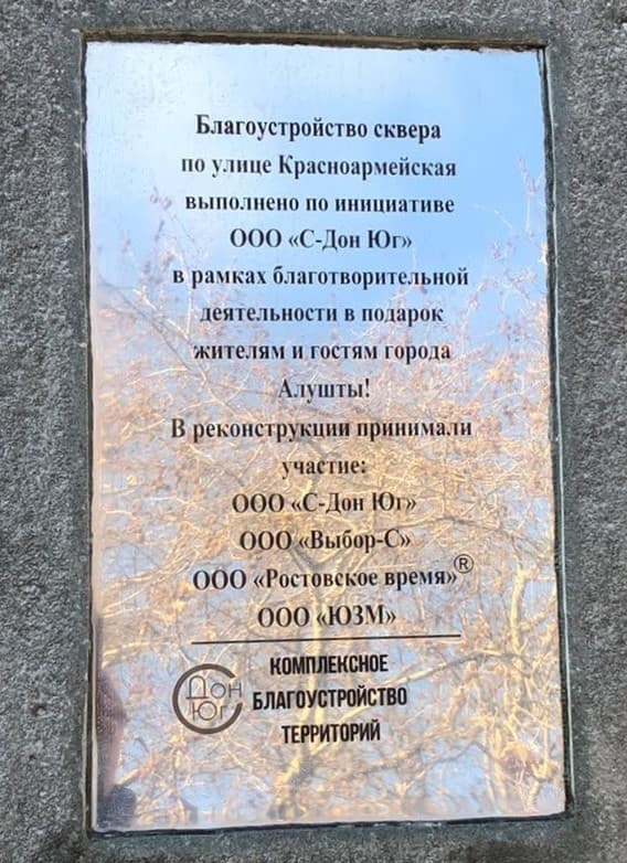 Памятная табличка участников благоустройства сквера на Красноармейской в Алуште